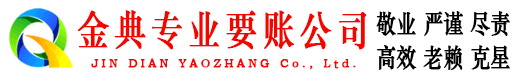 屯溪金典追账公司